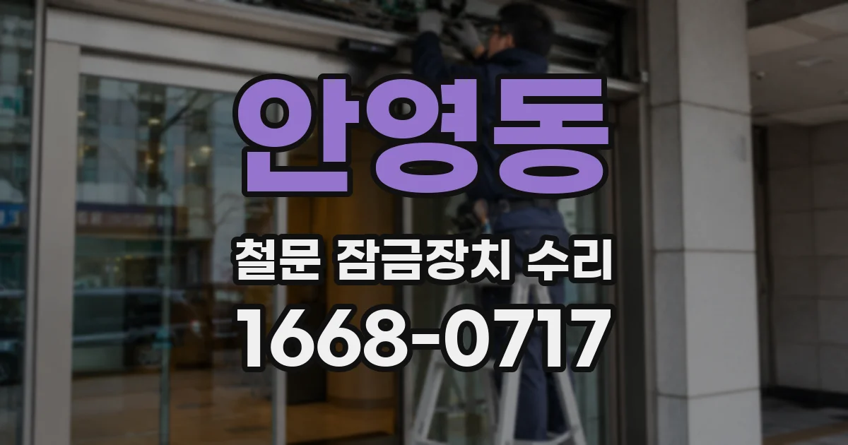 안영동 철문 잠금장치 수리