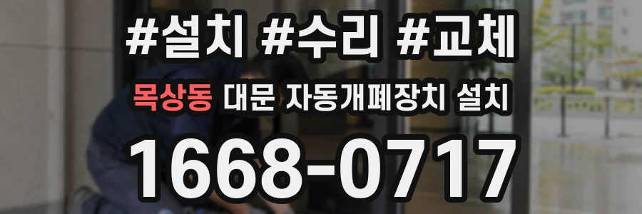 목상동 대문 자동개폐장치 설치
