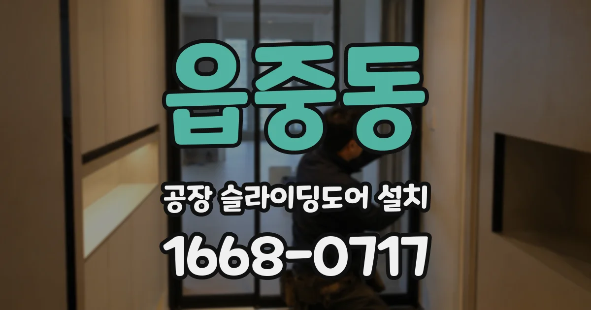 읍중동 공장 슬라이딩도어 설치
