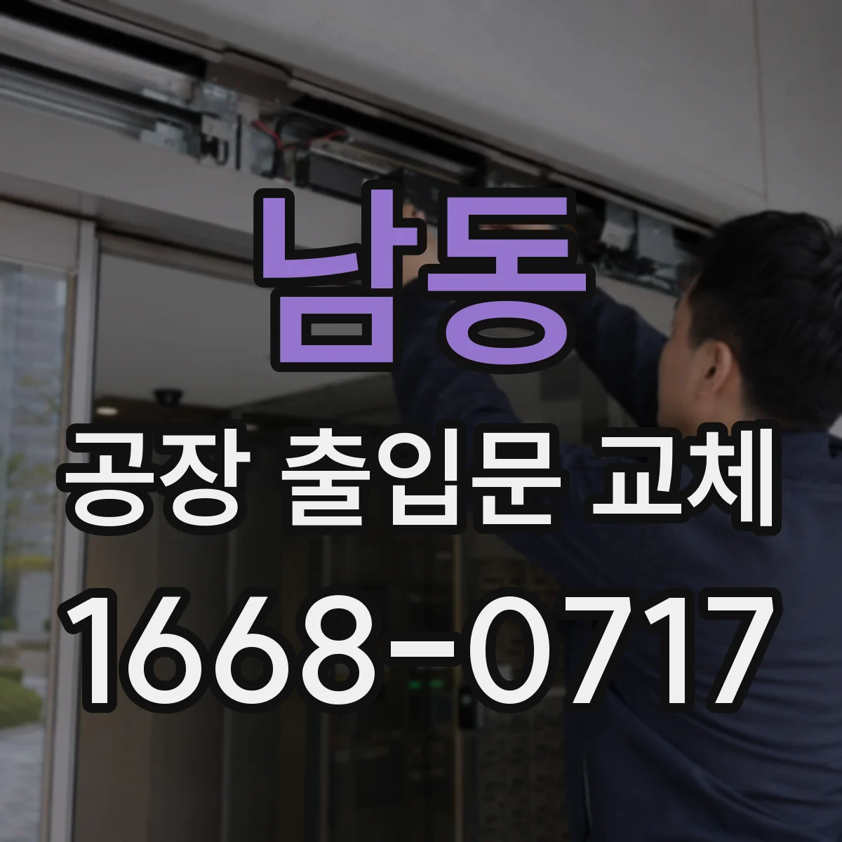 남동 공장 출입문 교체