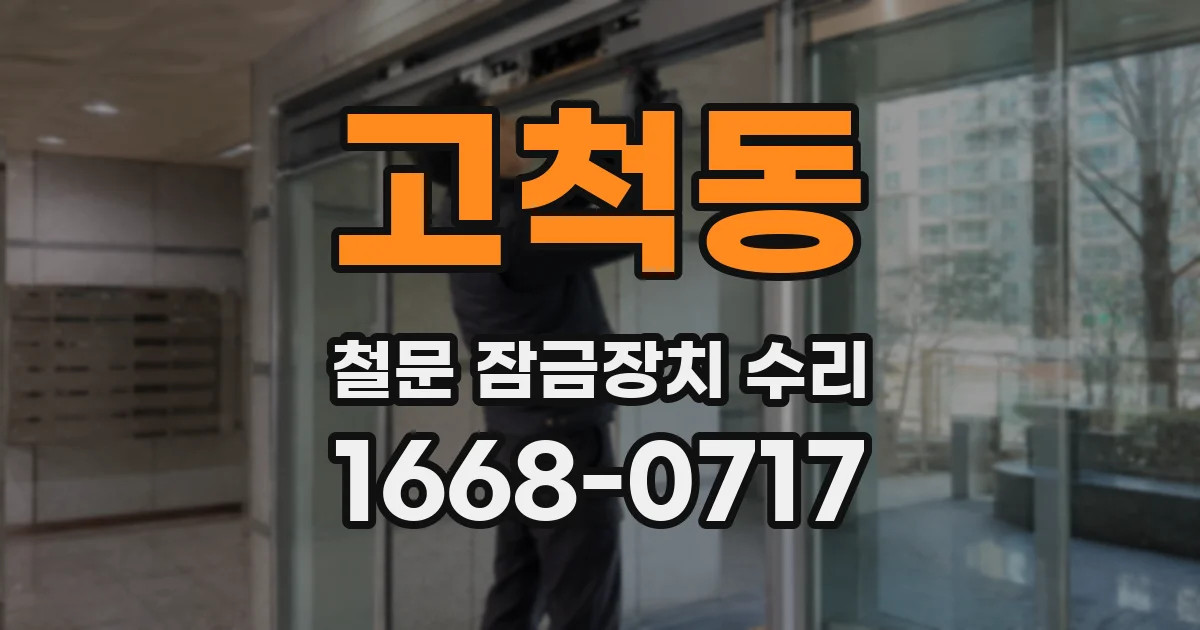 고척동 철문 잠금장치 수리