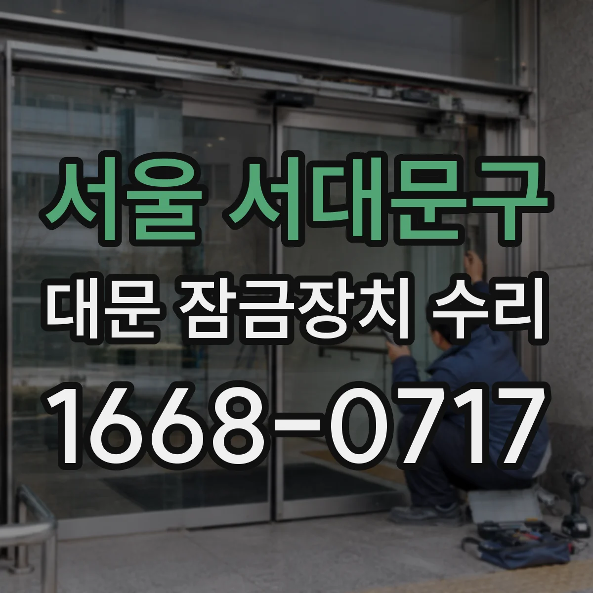 서울 서대문구 대문 잠금장치 수리