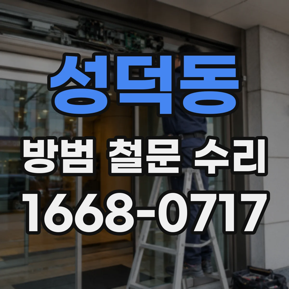 성덕동 방범 철문 수리