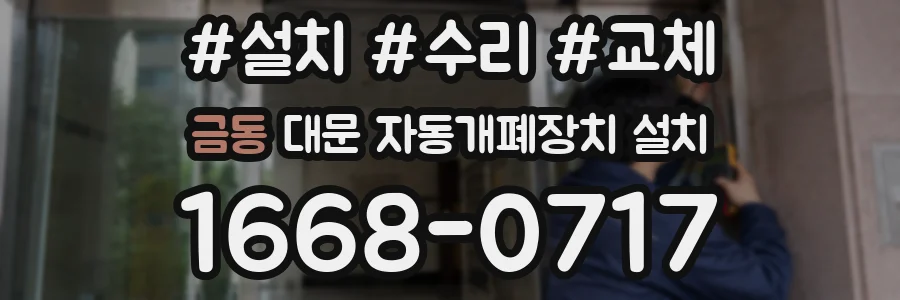 금동 대문 자동개폐장치 설치