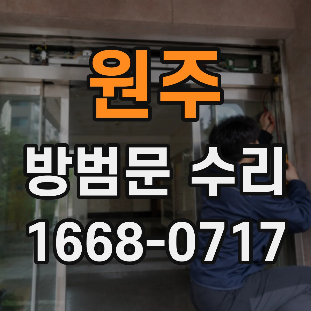 원주 방범문 수리 문짝 처짐과 문틀 변형, 잠금 불량 차이 알아보기