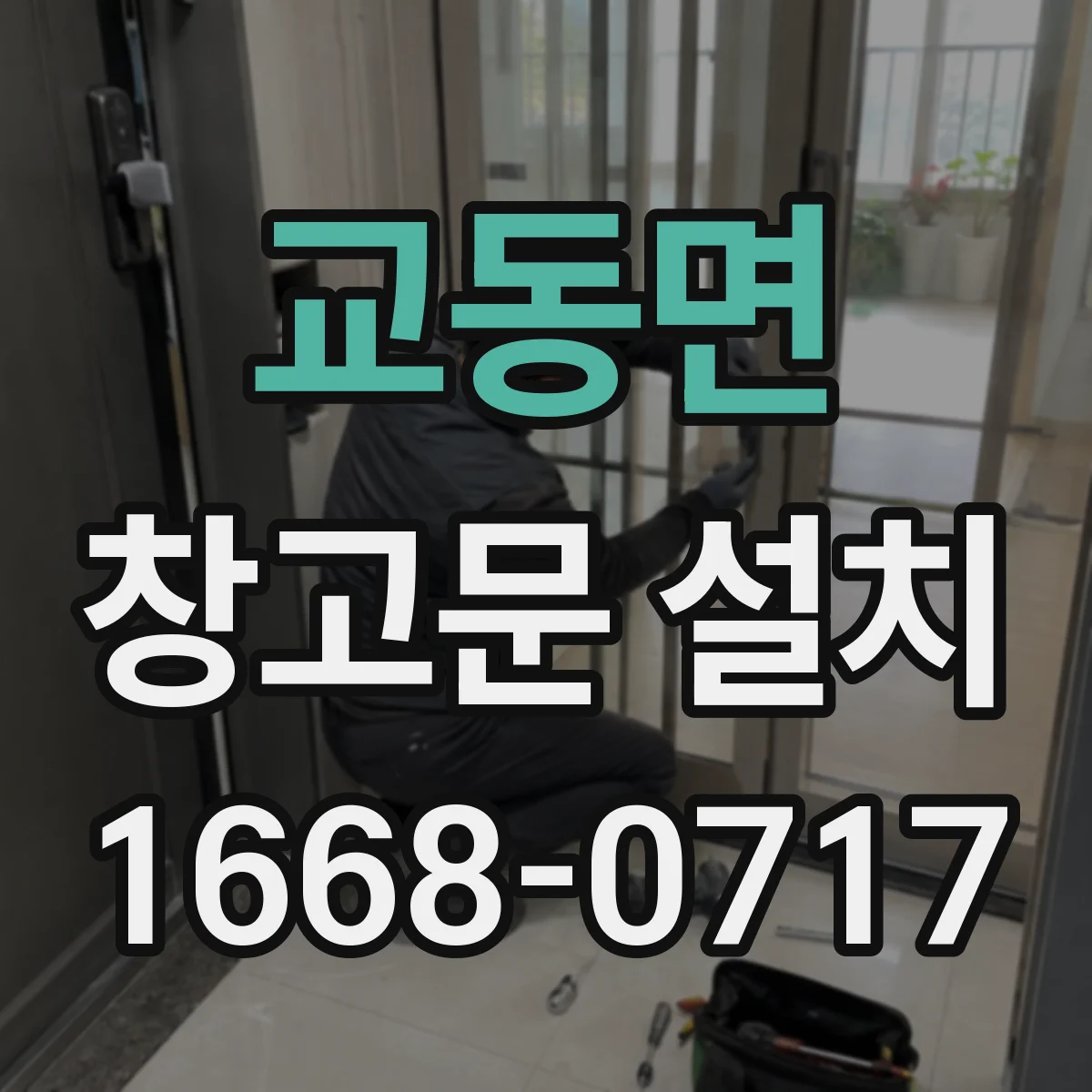 교동면 창고문 설치