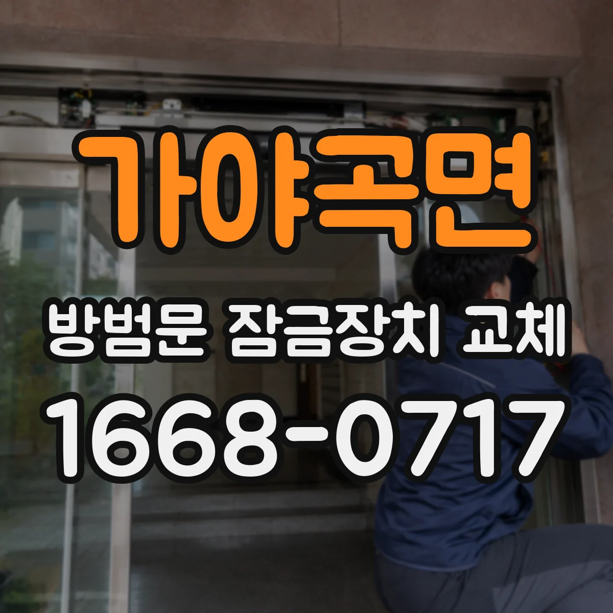가야곡면 방범문 잠금장치 교체