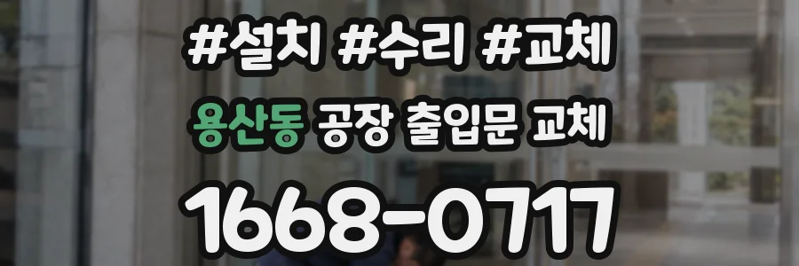 용산동 공장 출입문 교체