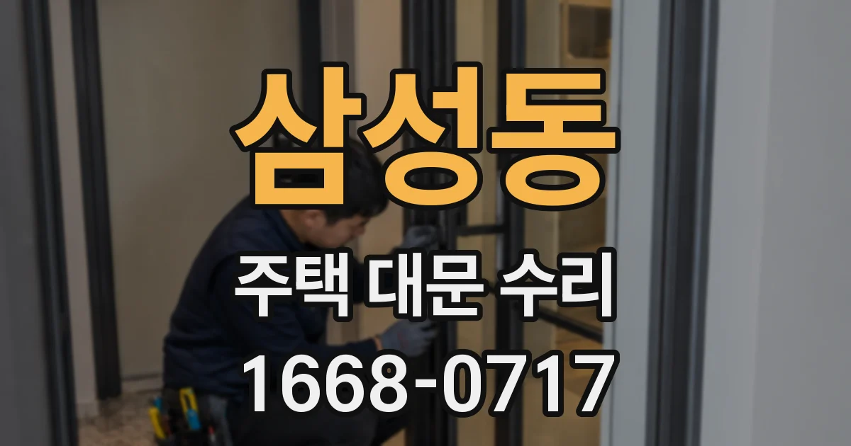 삼성동 주택 대문 수리