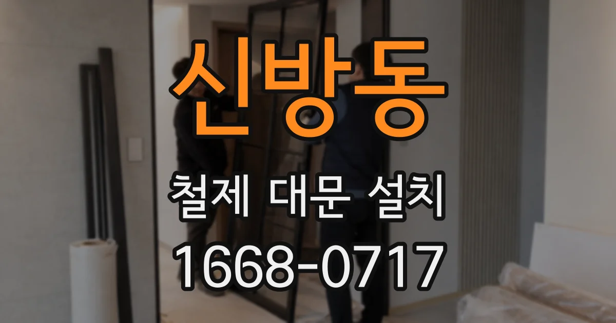 신방동 철제 대문 설치