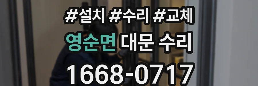영순면 대문 수리
