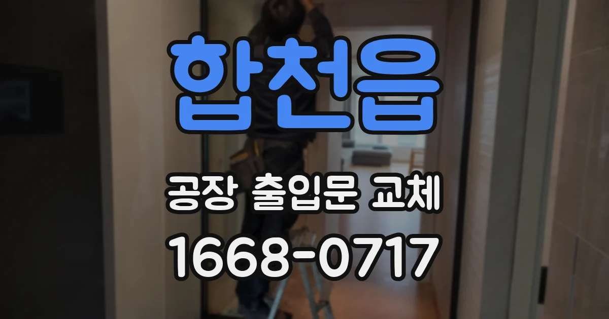 합천읍 공장 출입문 교체