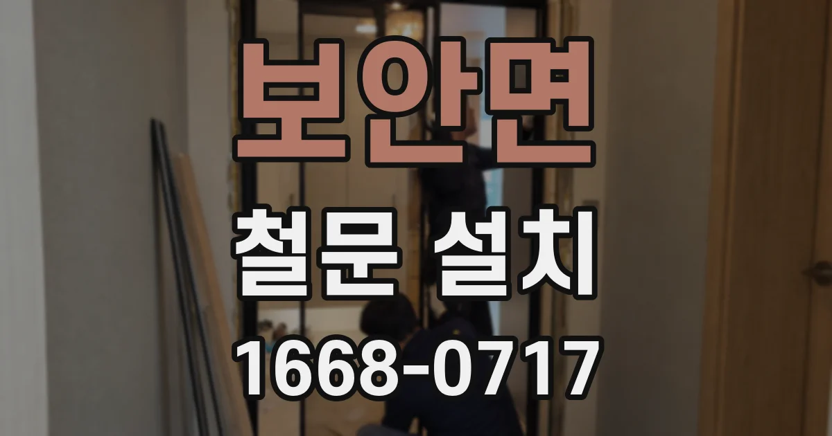 보안면 철문 설치