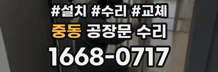 중동 공장문 수리