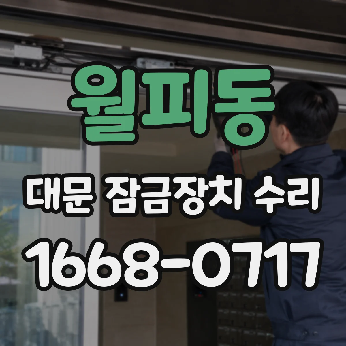 월피동 대문 잠금장치 수리