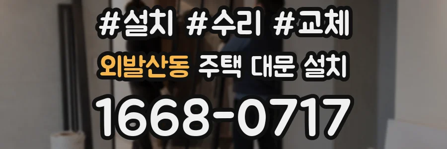 외발산동 주택 대문 설치