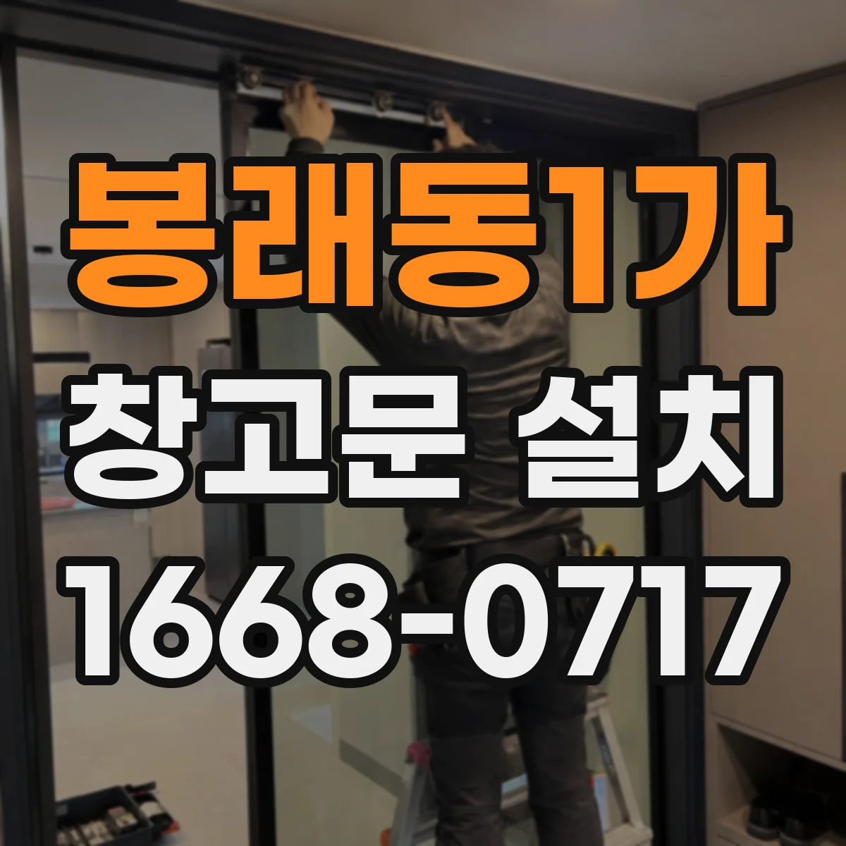 봉래동1가 창고문 설치