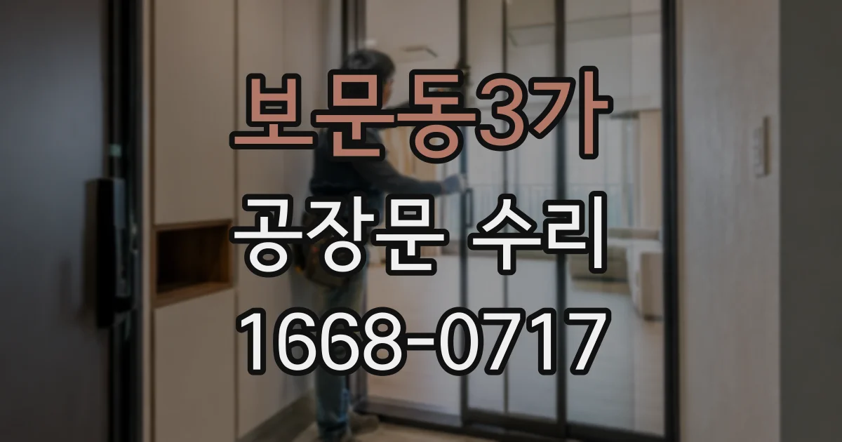 보문동3가 공장문 수리