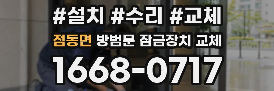 점동면 방범문 잠금장치 교체