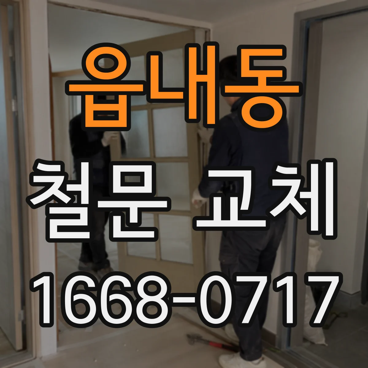 읍내동 철문 교체