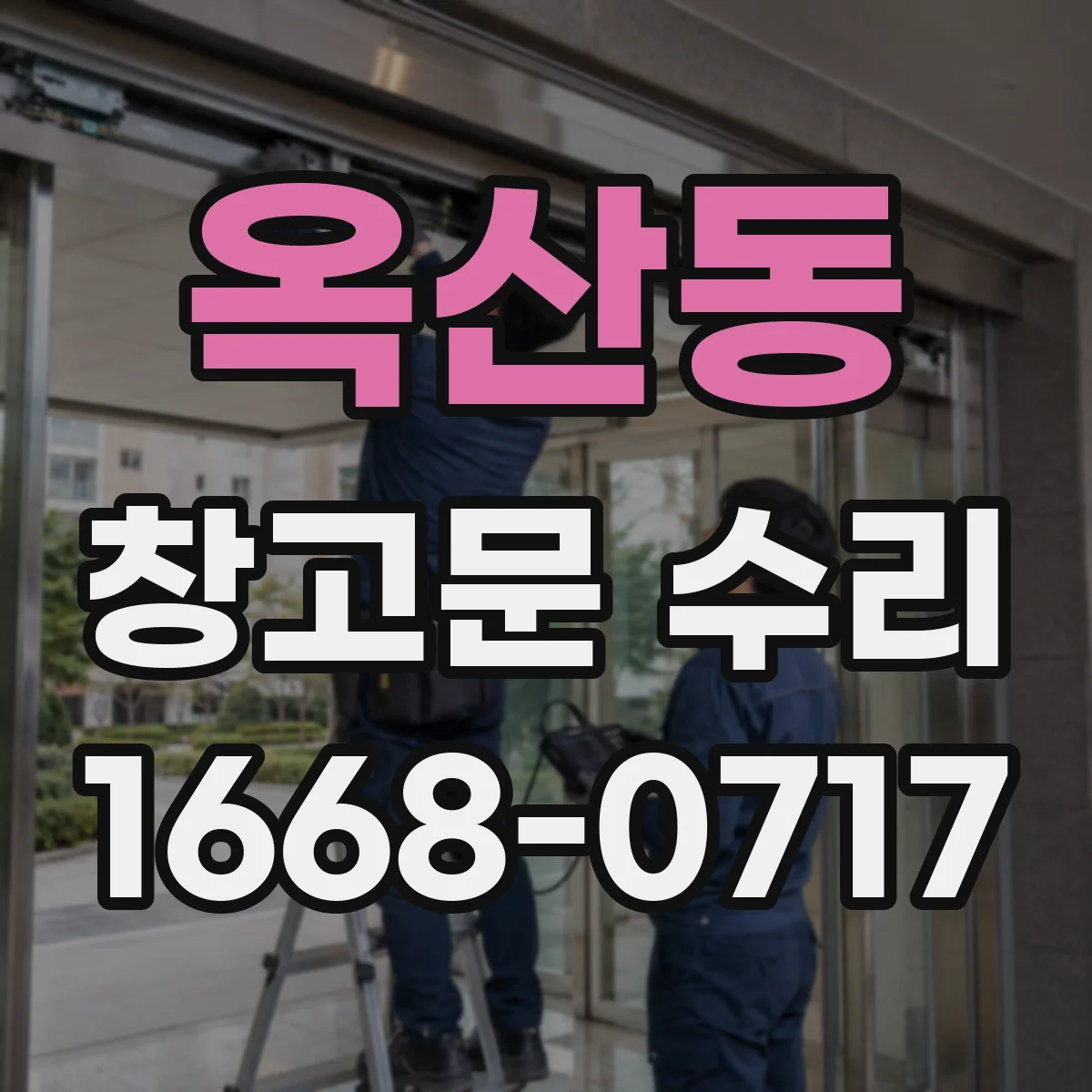 옥산동 창고문 수리