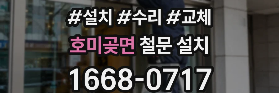 호미곶면 철문 설치