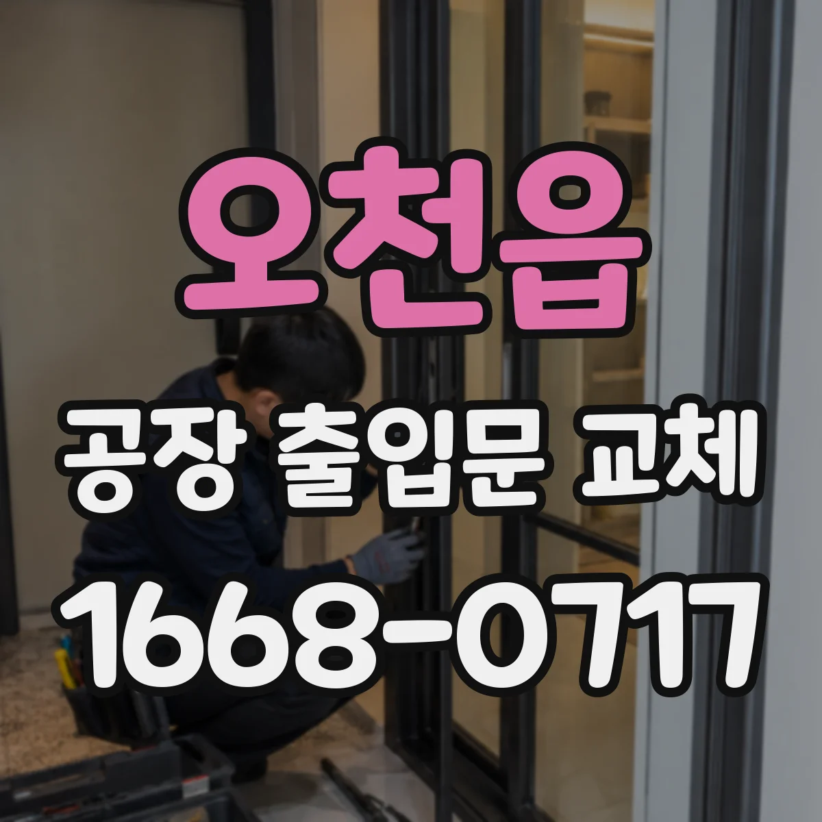 오천읍 공장 출입문 교체
