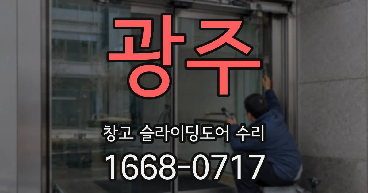 광주 창고 슬라이딩도어 수리