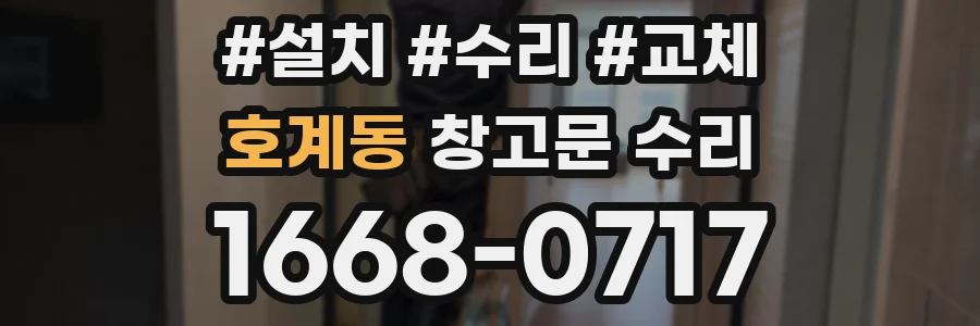 호계동 창고문 수리