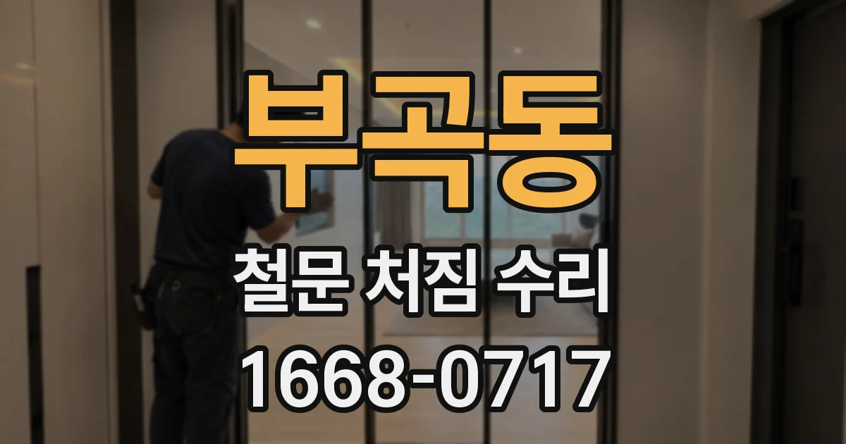 부곡동 철문 처짐 수리