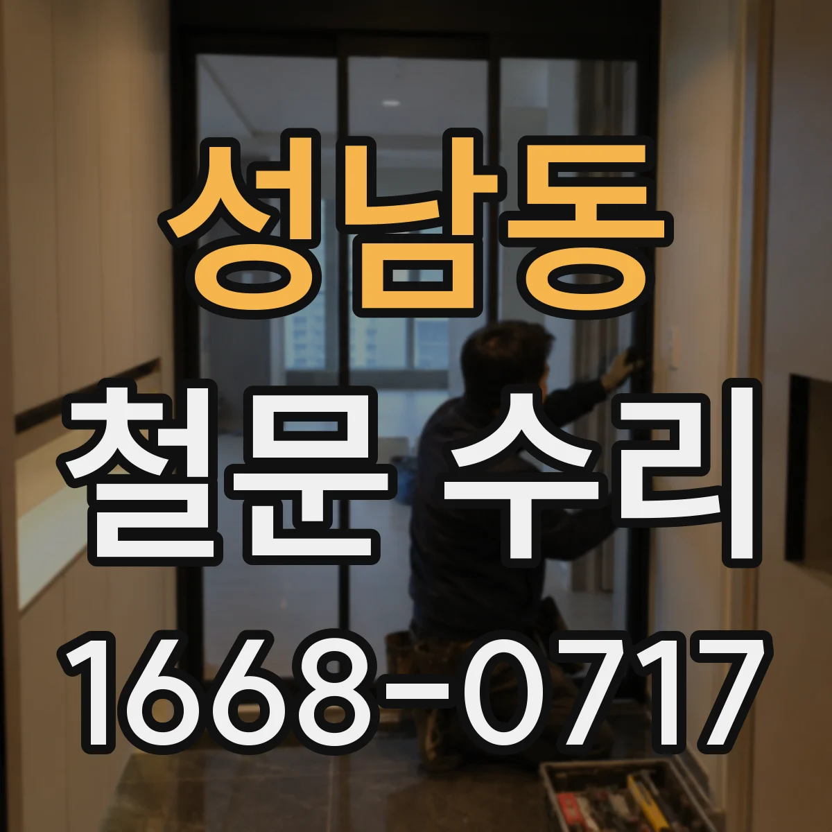 성남동 철문 수리