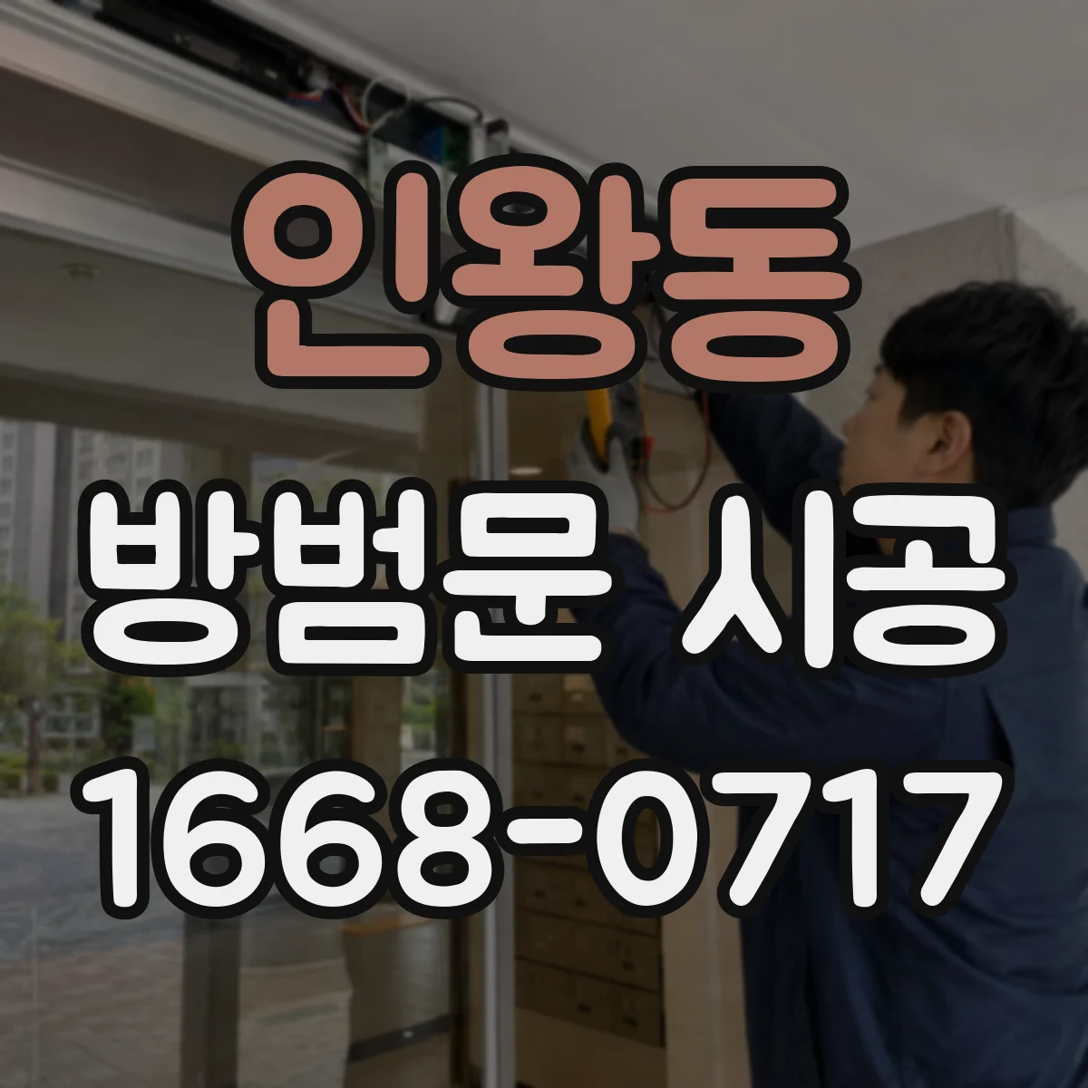 인왕동 방범문 시공