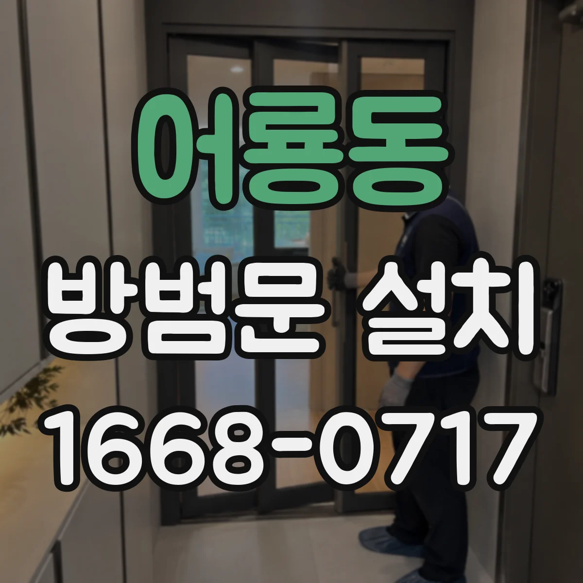 어룡동 방범문 설치