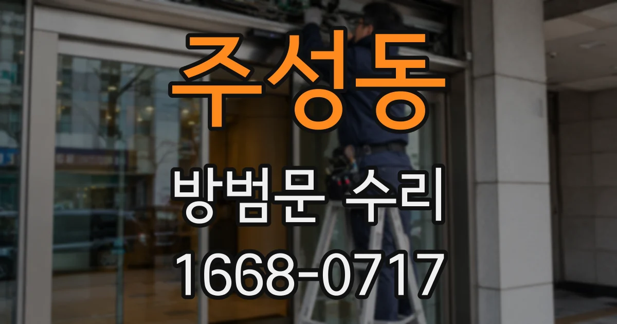 주성동 방범문 수리