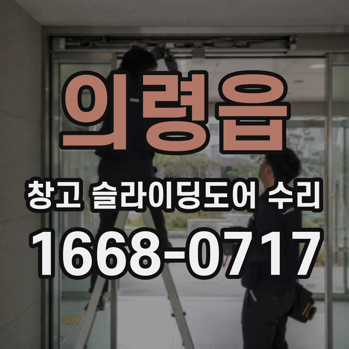 의령읍 창고 슬라이딩도어 수리