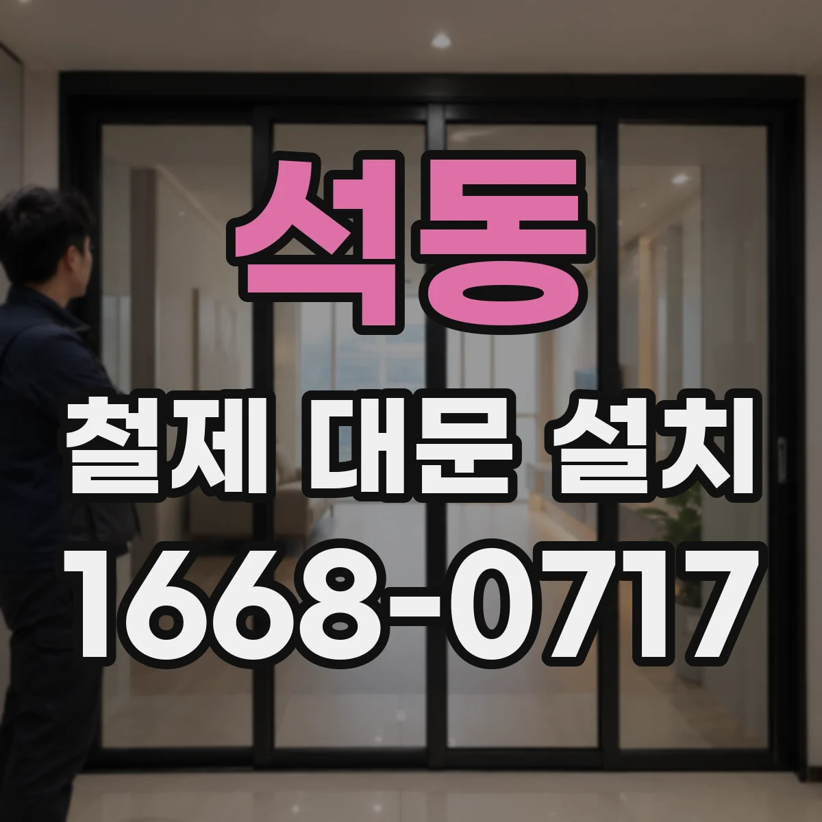 석동 철제 대문 설치