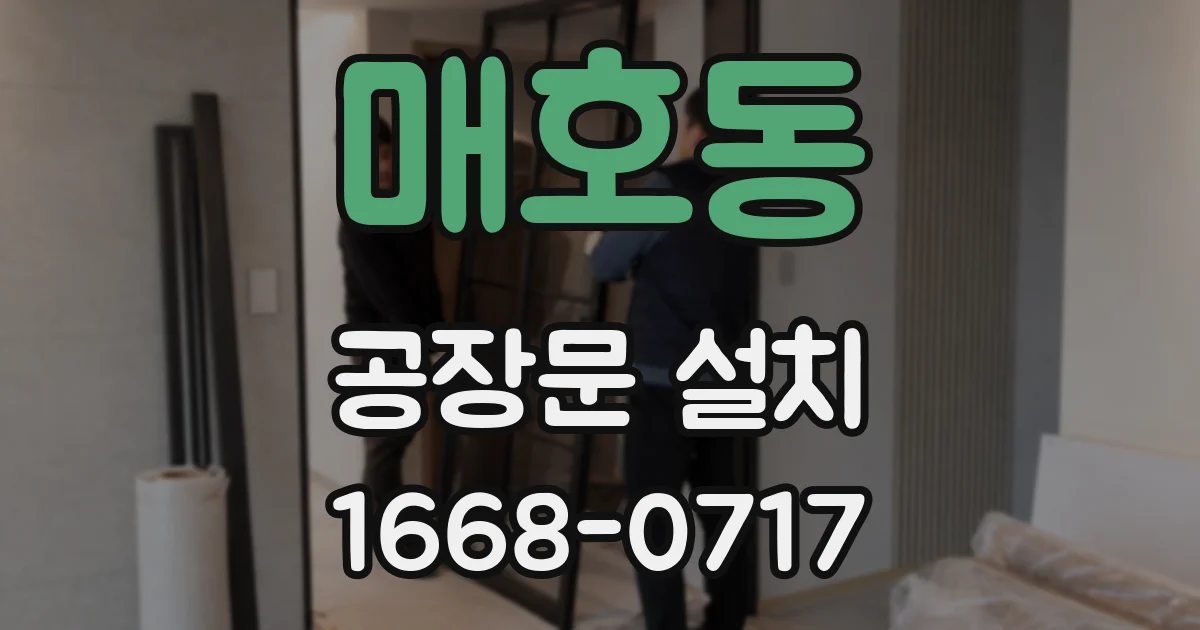 매호동 공장문 설치