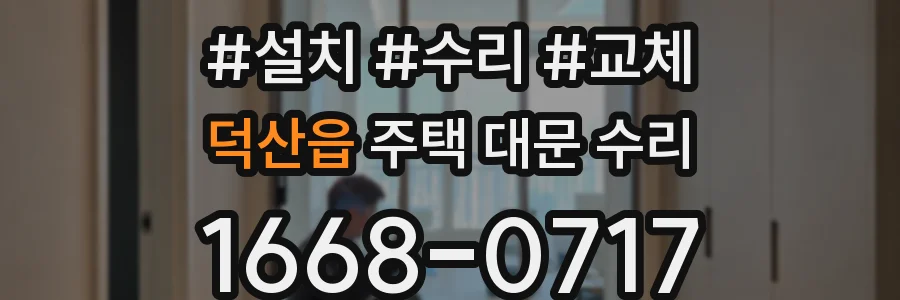 덕산읍 주택 대문 수리