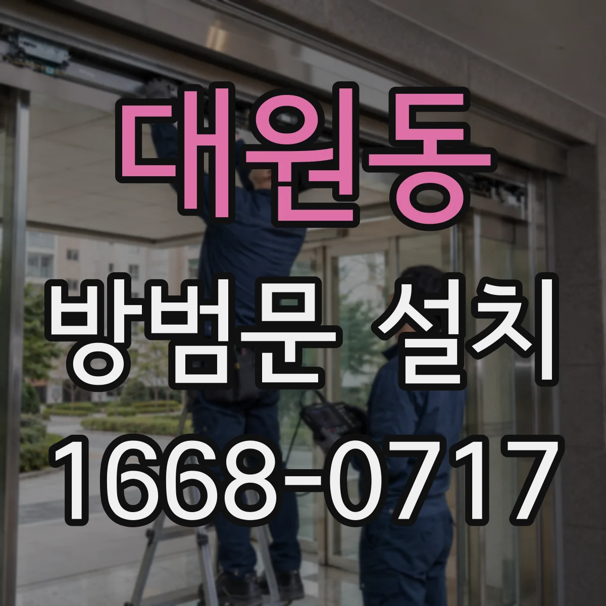 대원동 방범문 설치