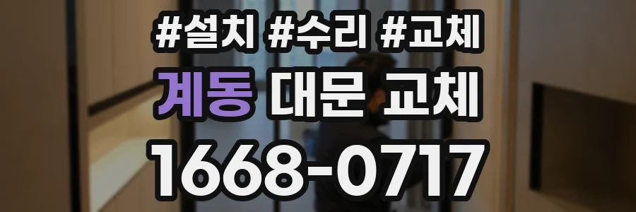 계동 대문 교체