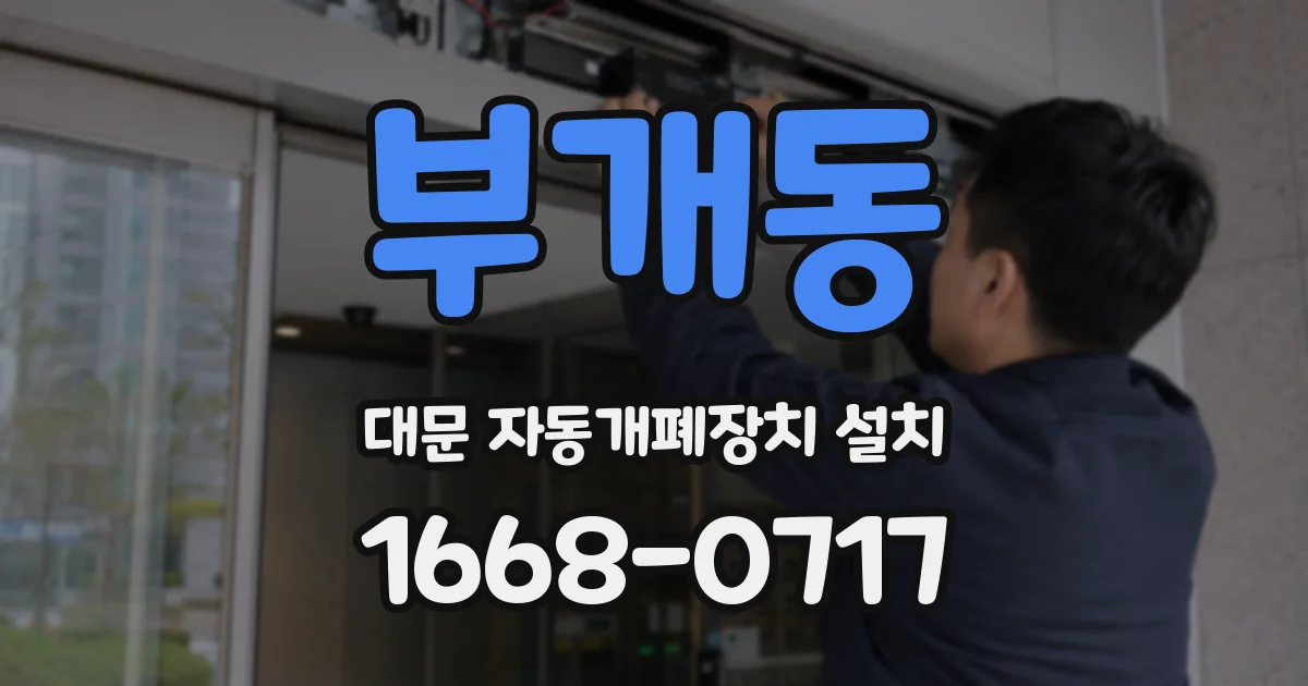 부개동 대문 자동개폐장치 설치