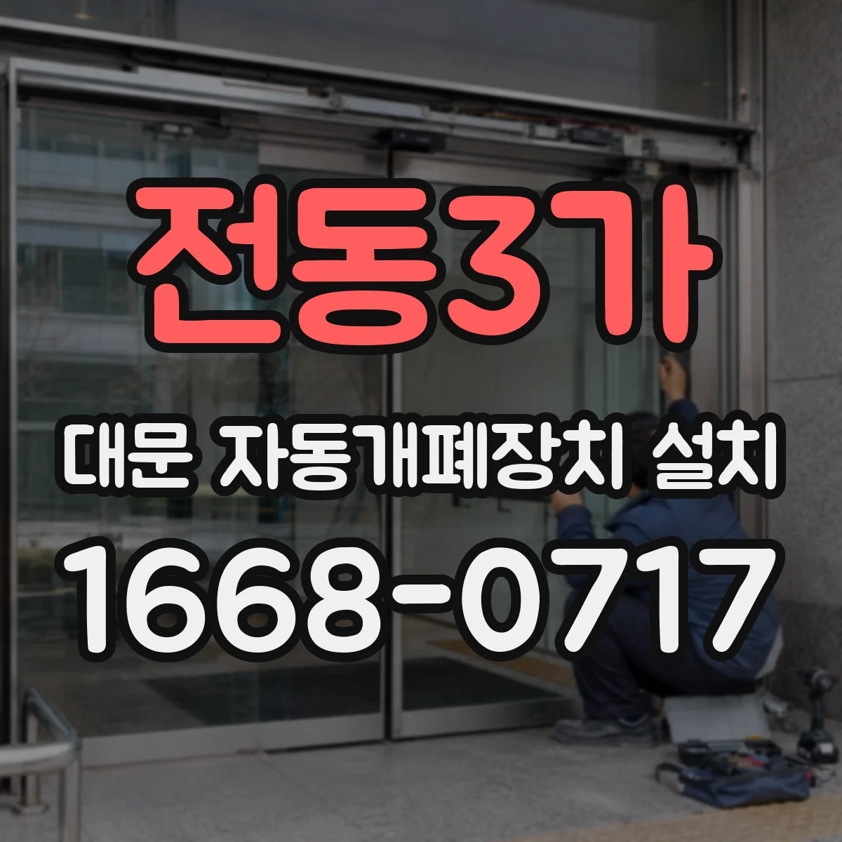 전동3가 대문 자동개폐장치 설치