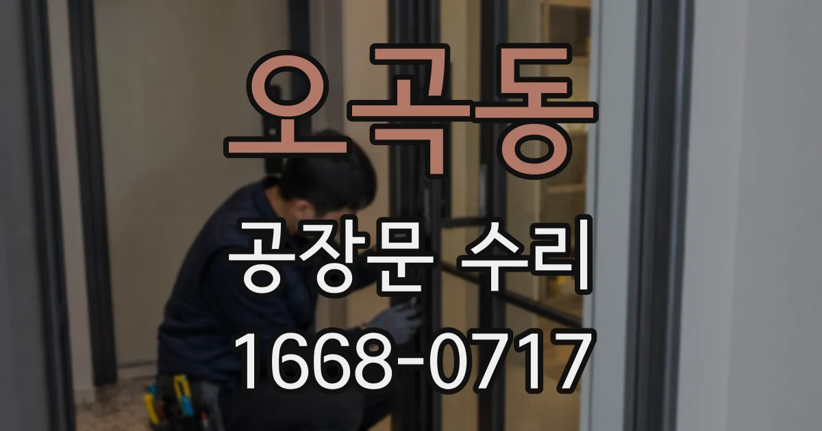 오곡동 공장문 수리