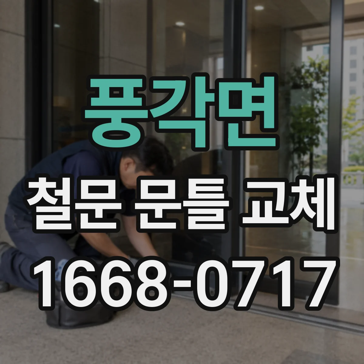 풍각면 철문 문틀 교체