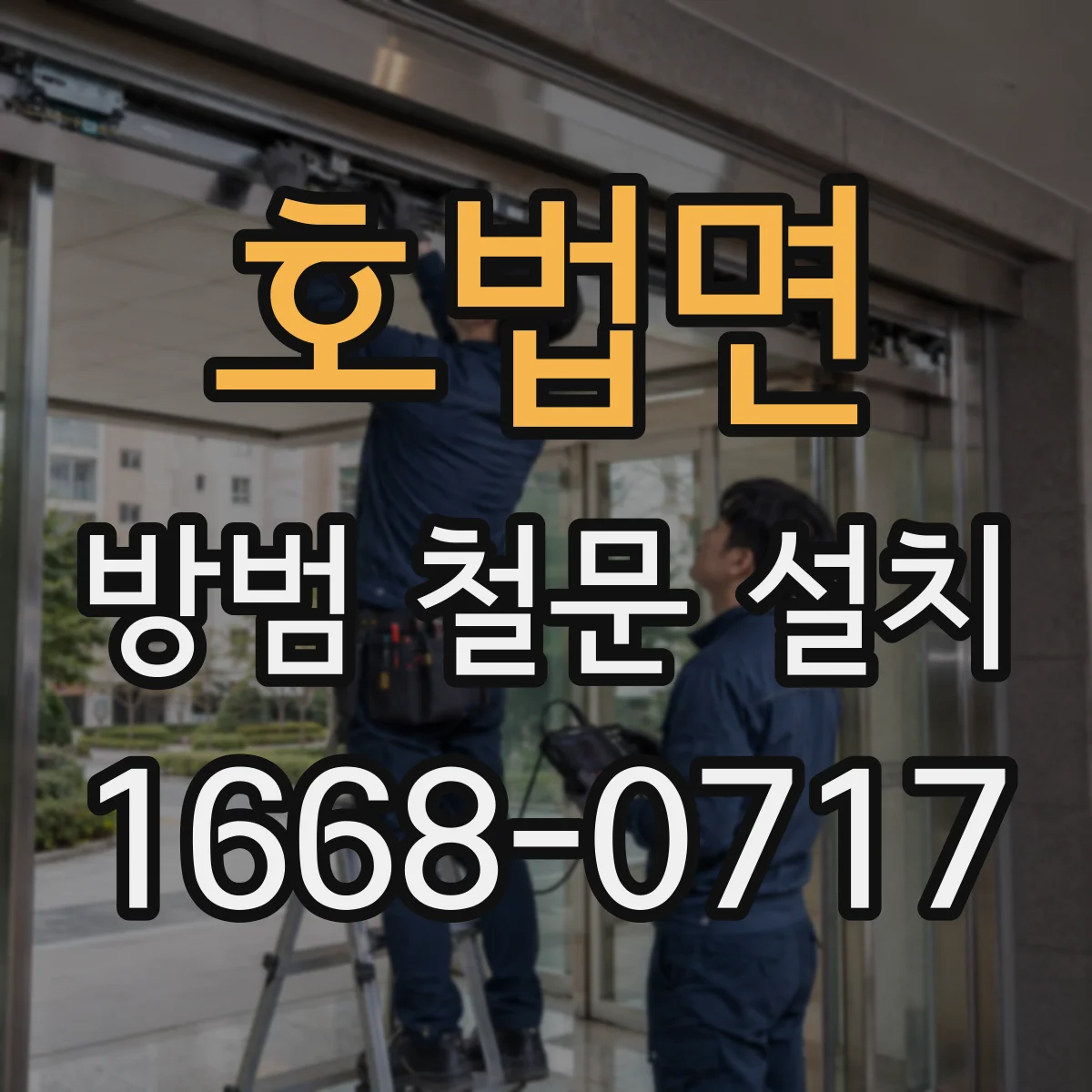 호법면 방범 철문 설치