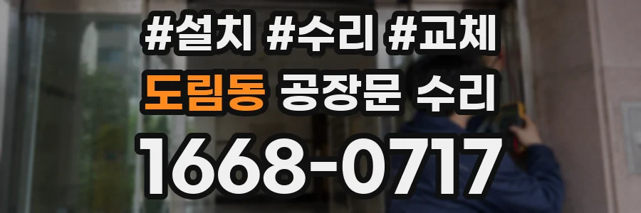 도림동 공장문 수리