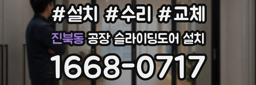 진북동 공장 슬라이딩도어 설치