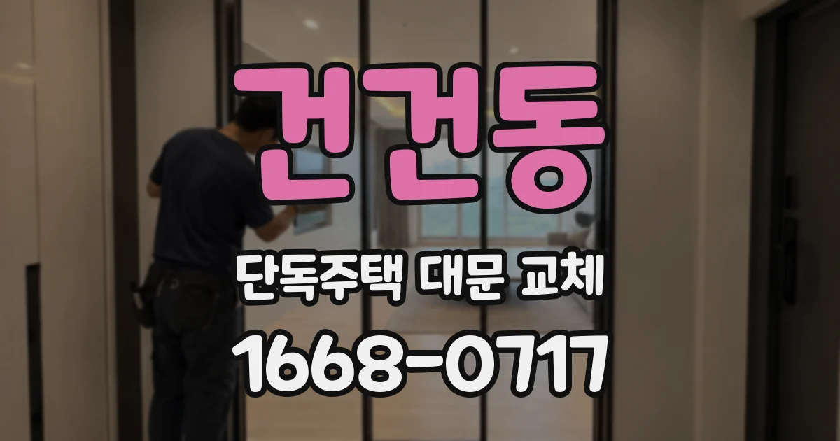 건건동 단독주택 대문 교체