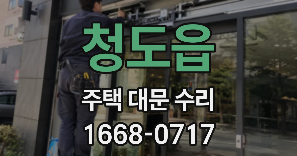 청도읍 주택 대문 수리