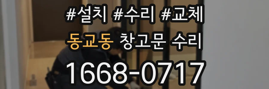 동교동 창고문 수리